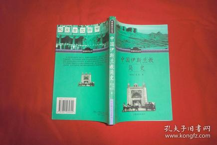 中国伊斯兰教简史  //  【购满100元免运费】