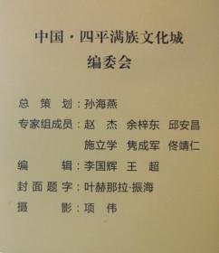 中国四平满族文化城 （作者之一施立学签名赠书与君春先生）