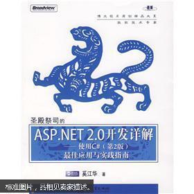 圣殿祭司的ASP.NET 2.0开发详解：使用C#（第2版）最佳应用与实践指南