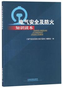 电气安全及防火知识读本