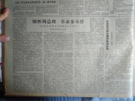 中共中央决定召开全国财贸学大庆学大寨会议1978年3月11人民敬爱的好总理周恩来同志1个整版图画照片《西藏日报》诗集周总理永远和我们在一起增订再版。忆周总理在日内瓦。周恩来同志青年时代在津革命活动纪念馆落成开放周恩来同志少年读书旧址展览在沈阳展出。人民解放军许多部队的干部战士举行各种活动纪念毛主席向雷锋同志学习光辉题词发表15周年