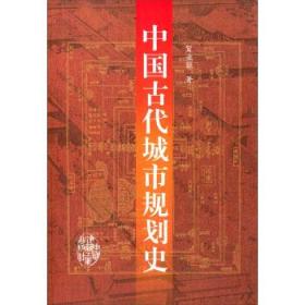 中国古代城市规划