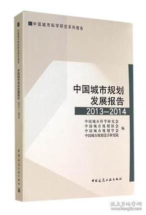 中国城市规划发展报告2013-2014