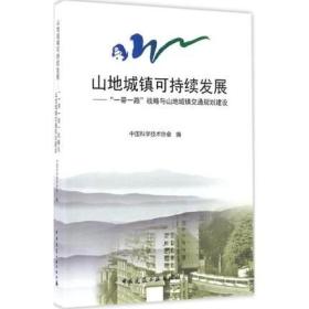 山地城镇可持续发展-- 战略与山地城镇交通规划建设