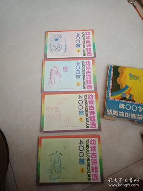 幼读古诗精选 400首（4本全）