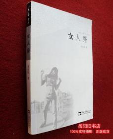 女人秀 簽名簽贈本