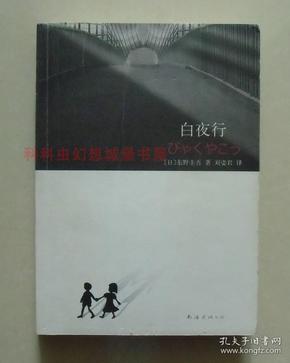 【正版现货】白夜行 2008年版平装 东野圭吾推理小说