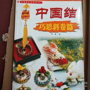 中国结·巧思斜卷篇——中国结系列丛书