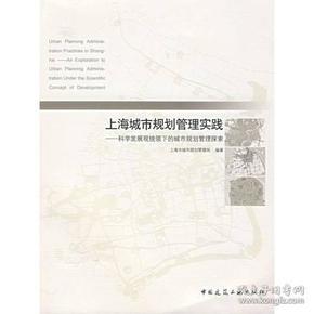 上海城市规划管理实践－－科学发展观统领下的特大型城市规划管理探索