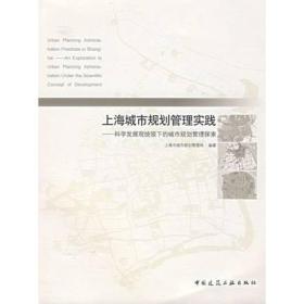 上海城市规划管理实践－－科学发展观统领下的特大型城市规划管理探索