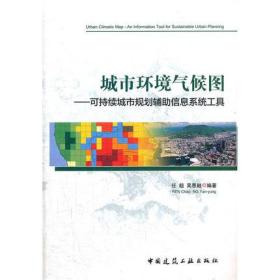 城市环境气候图——可持续城市规划辅助信息系统工具