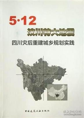 5·12汶川特大地震四川灾后重建城乡规划实践