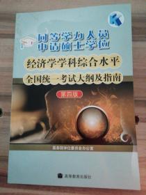 同等学力人员申请硕士学位：经济学学科综合水平全国统一考试大纲及指南（第4版）