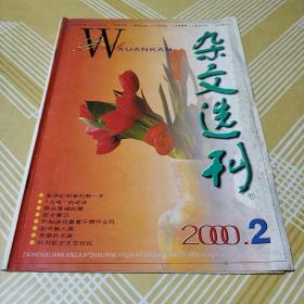 杂文选刊2000.2