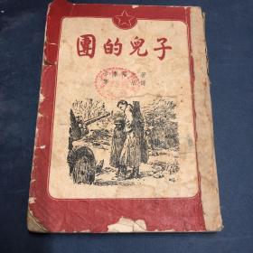 竖繁插图本《团的儿子》，1952年