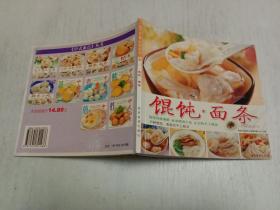 中式面点03：馄饨·面条（35种混沌面条的手工做法）