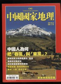 中国国家地理2010  2(繁体版）