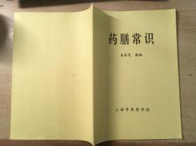 药膳常识（姜春茂摘编）上海市医药学校