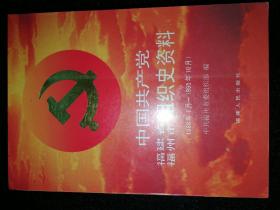 中国共产党福建省福州市组织史资料a19-4