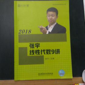 2018张宇线性代数9讲