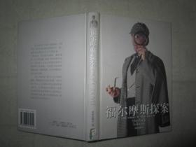 福尔摩斯探案