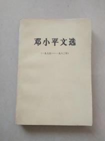 邓小平文选（一九七五——一九八二年）