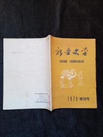 新疆史学 1979年创刊号