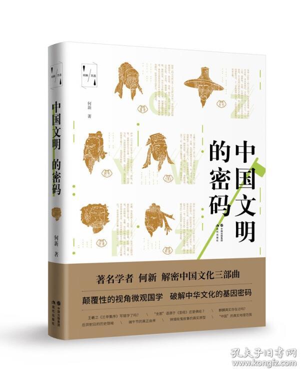 新书--何新文选：中国文明的密码