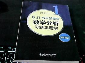 Б. П.吉米多维奇数学分析习题集题解:1