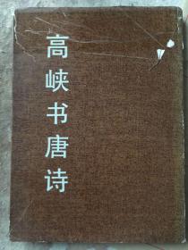 高峡书唐诗
