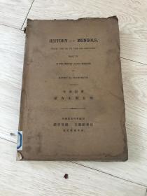 英文版《蒙古史》第五册history of the mongls 毛边本，霍渥斯著 北京隆福寺街文殿阁书庄