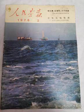 人民画报 1976年2月