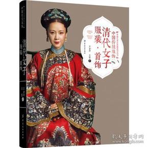 中国传统服饰 清代女子服装·首饰