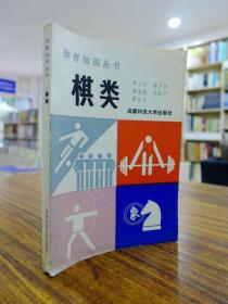 体育知识丛书：棋类  1987年一版一印