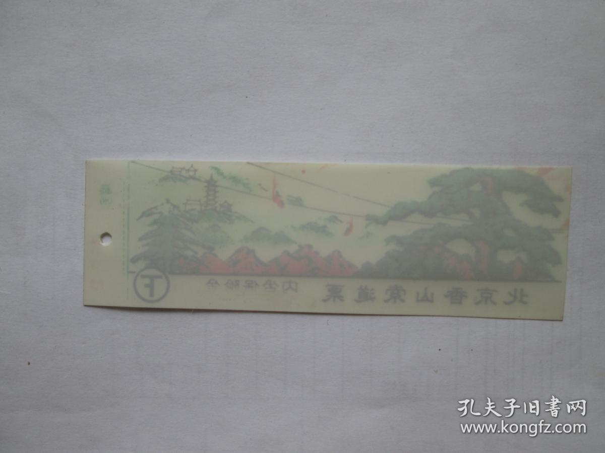 北京香山索道票（塑料）
