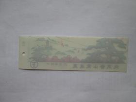 北京香山索道票（塑料）