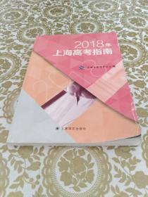 2018年上海高考指南