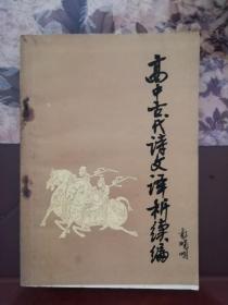 高中古代诗文译析续编