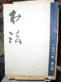 书法（1981年第3期）（A）