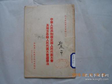 32870《中华人民共和国全国人民代表大会及地方各级人民代表大会选举法》馆藏