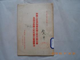 32870《中华人民共和国全国人民代表大会及地方各级人民代表大会选举法》馆藏