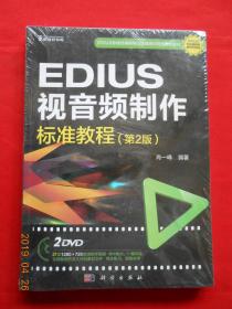 EDIUS 视音频制作标准教程