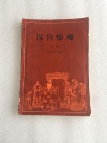 汉宫惊魂