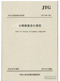 中华人民共和国行业标准：公路路基设计规范（JTG D30-2015）
