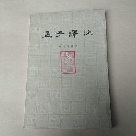 孟子泽注