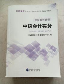 中级会计职称2018教材 2018年全国会计专业技术初级资格考试辅导教材：中级会计资格 中级会计实务