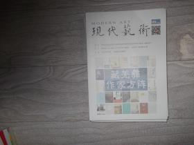 现代艺术    2018第9期   藏、羌、彝作家方阵 单价20元本