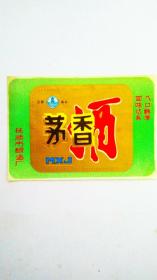 抚顺茅香酒标