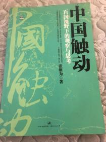 中国触动：百国视野下的观察与思考