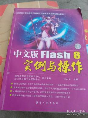 中文版Flash 8实例与操作